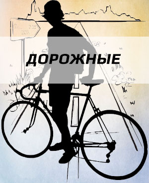 Дорожные велосипеды в г.Видное