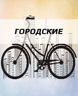 Городские велосипеды в г.Видное