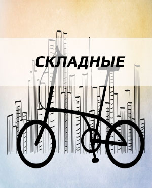 Складные велосипеды в г.Видное