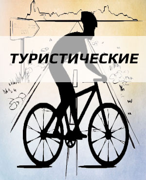 Туристические велосипеды в г.Видное