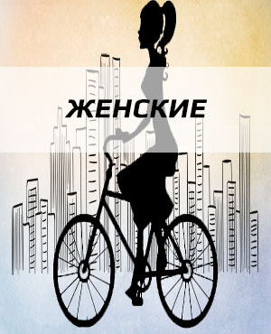 Женские велосипеды в г.Видное