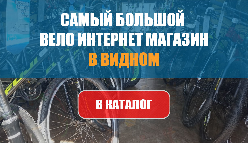 Велосипеды в Видном Велосипеды в Видном